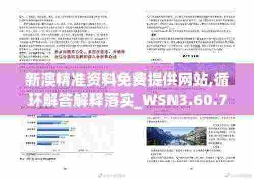 新澳精准资料免费提供网站,循环解答解释落实_WSN3.60.72内含版