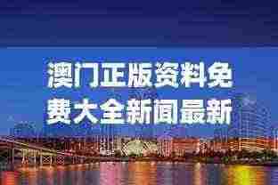 澳门正版资料免费大全新闻最新大神,深邃解答解释落实_JSZ2.26.82全球版