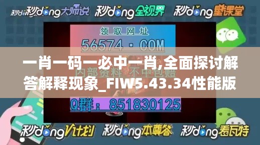 一肖一码一必中一肖,全面探讨解答解释现象_FIW5.43.34性能版