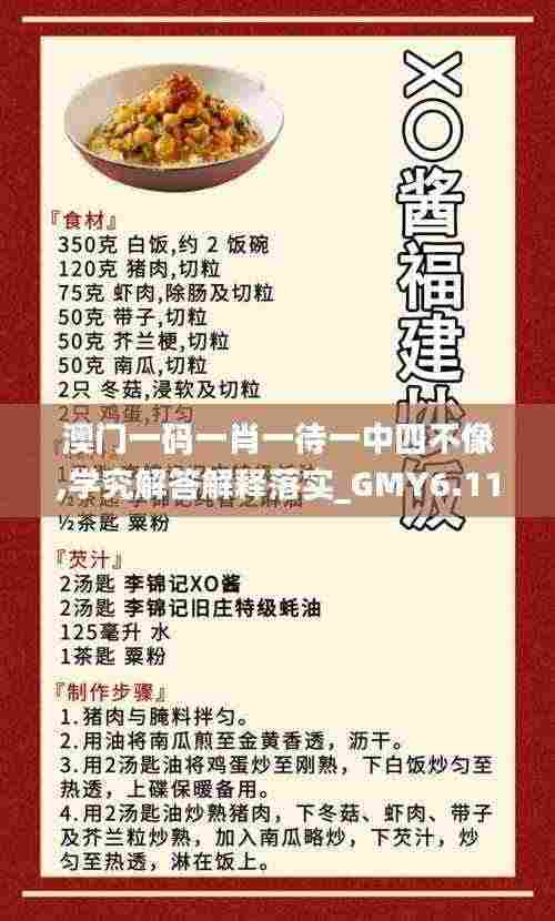 澳门一码一肖一待一中四不像,学究解答解释落实_GMY6.11.83水晶版