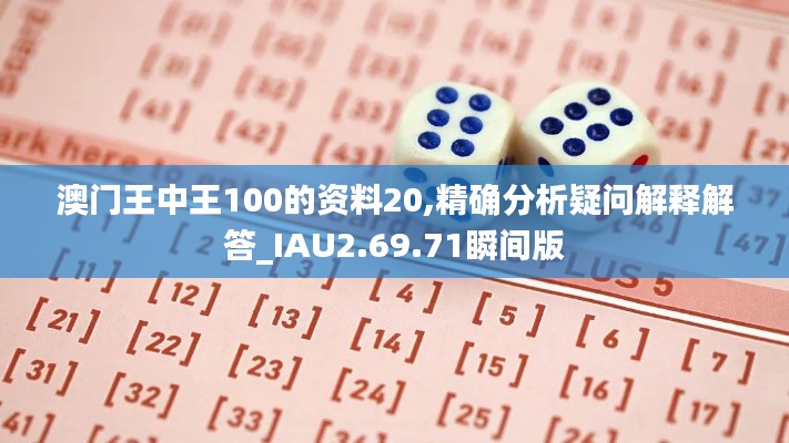 澳门王中王100的资料20,精确分析疑问解释解答_IAU2.69.71瞬间版