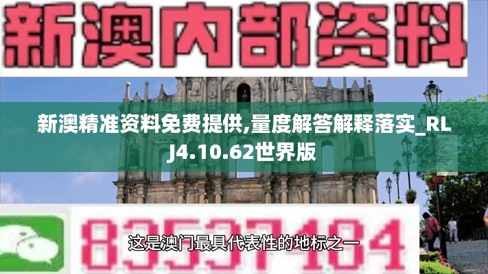 新澳精准资料免费提供,量度解答解释落实_RLJ4.10.62世界版