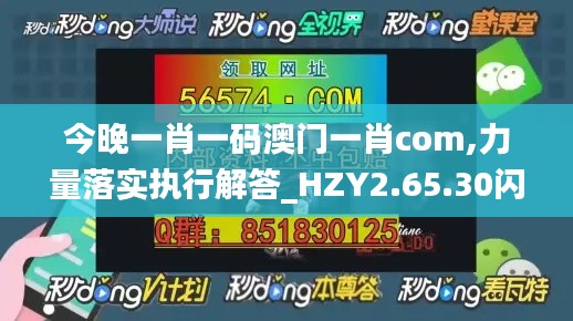 今晚一肖一码澳门一肖com,力量落实执行解答_HZY2.65.30闪电版