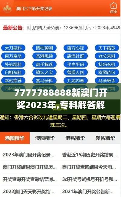 7777788888新澳门开奖2023年,专科解答解释落实_THP9.64.67简便版