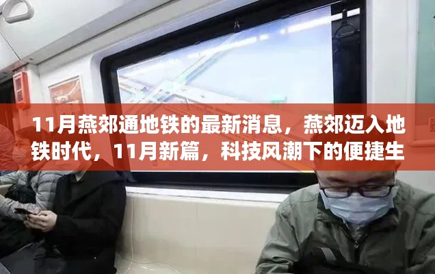 燕郊地铁时代来临,11月新动态,科技风潮中的便捷生活体验