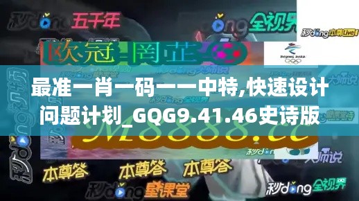 最准一肖一码一一中特,快速设计问题计划_GQG9.41.46史诗版