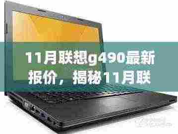 揭秘11月联想G490最新报价，性价比之选，理想之选！