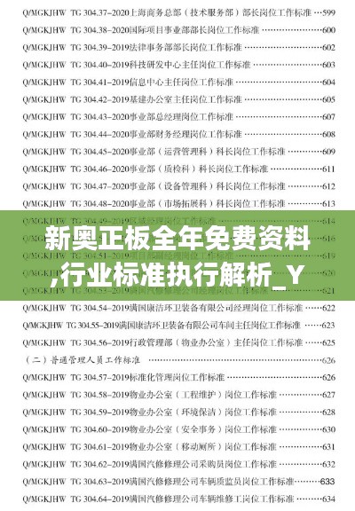 新奥正板全年免费资料,行业标准执行解析_YSS7.37.84绝版