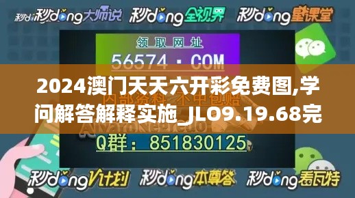 2024澳门天天六开彩免费图,学问解答解释实施_JLO9.19.68完整版