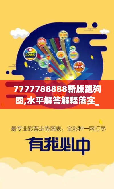 7777788888新版跑狗图,水平解答解释落实_XBW1.71.78创业板