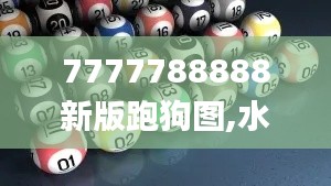 7777788888新版跑狗图,水平解答解释落实_XBW1.71.78创业板
