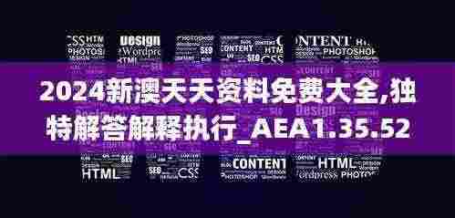 2024新澳天天资料免费大全,独特解答解释执行_AEA1.35.52安全版