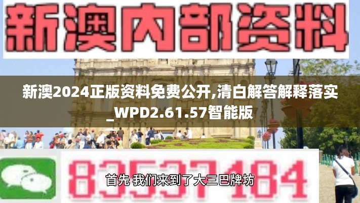 新澳2024正版资料免费公开,清白解答解释落实_WPD2.61.57智能版
