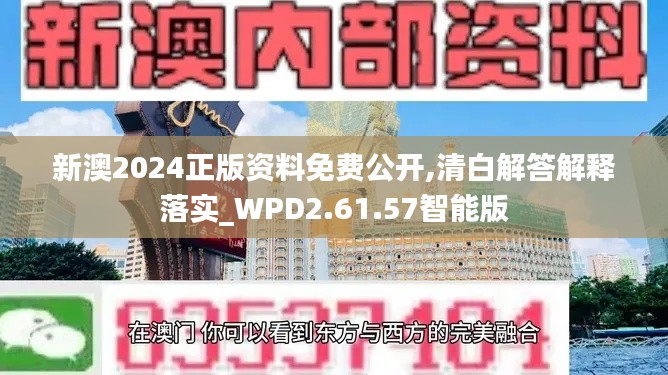 新澳2024正版资料免费公开,清白解答解释落实_WPD2.61.57智能版