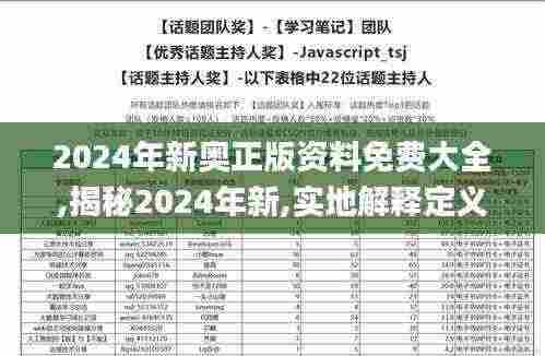 2024年新奥正版资料免费大全,揭秘2024年新,实地解释定义解答_HNP7.46.39测试版