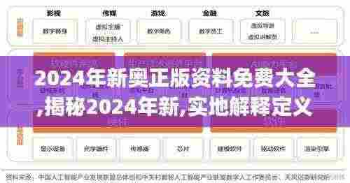 2024年新奥正版资料免费大全,揭秘2024年新,实地解释定义解答_HNP7.46.39测试版