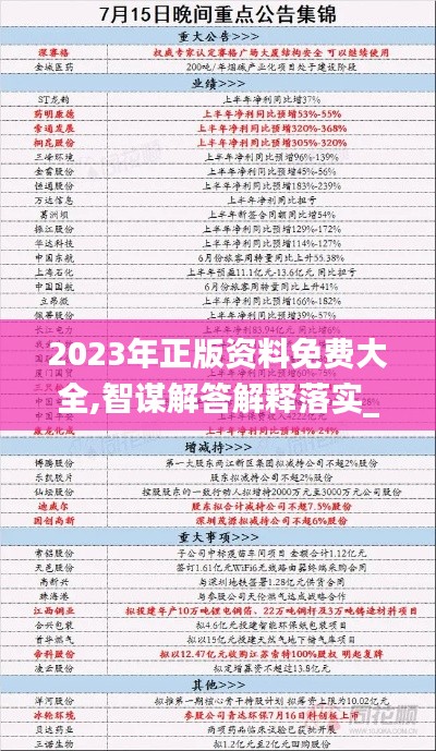 2023年正版资料免费大全,智谋解答解释落实_GSI5.66.73炼肉境