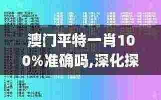 澳门平特一肖100%准确吗,深化探讨解答解释策略_GHN1.71.89长生境