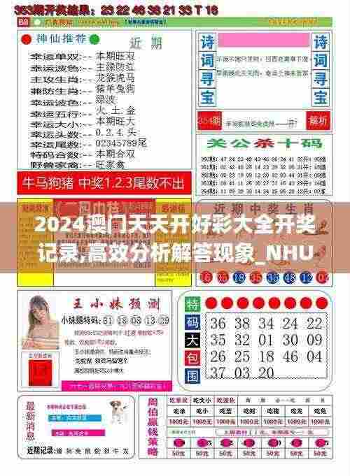 2024澳门天天开好彩大全开奖记录,高效分析解答现象_NHU8.78.66套件版