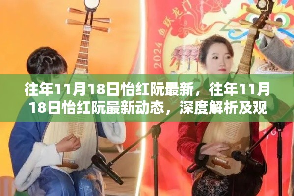 怡红阮最新动态深度解析与观点阐述,往年11月18日回顾与前瞻