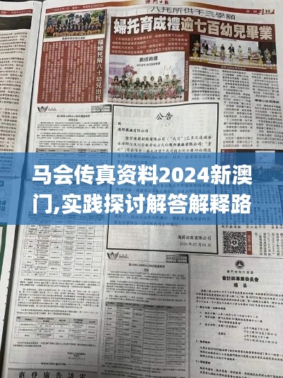 马会传真资料2024新澳门,实践探讨解答解释路径_QAD8.67.31养生版