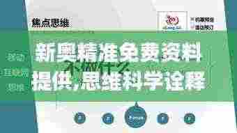 新奥精准免费资料提供,思维科学诠释_WCV9.15.62纪念版