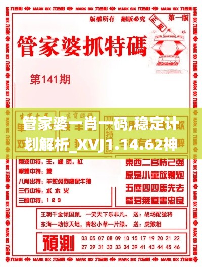 管家婆一肖一码,稳定计划解析_XVJ1.14.62神秘版