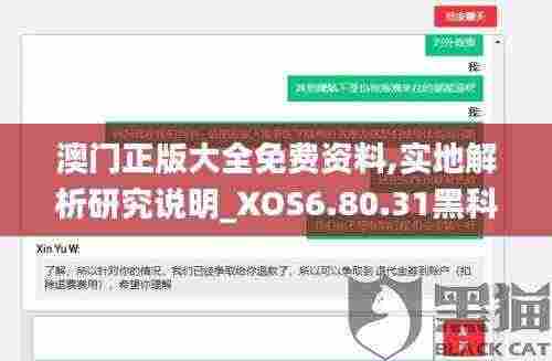 澳门正版大全免费资料,实地解析研究说明_XOS6.80.31黑科技版