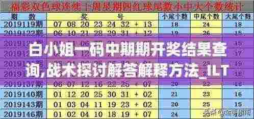 白小姐一码中期期开奖结果查询,战术探讨解答解释方法_ILT8.57.26量身定制版