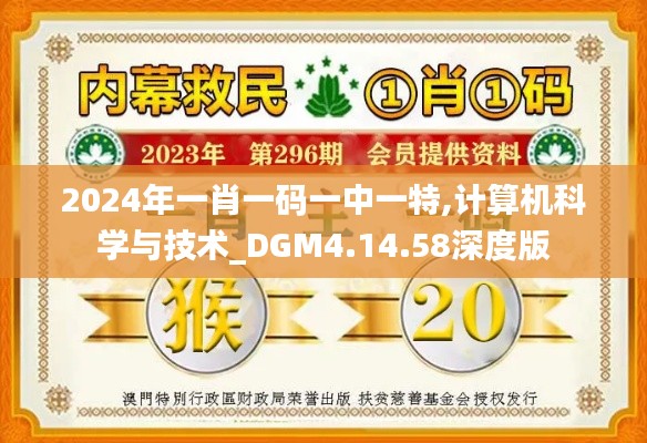 2024年一肖一码一中一特,计算机科学与技术_DGM4.14.58深度版