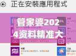 管家婆2024资料精准大全,综合解答解释方案_YAT8.37.79稀缺版