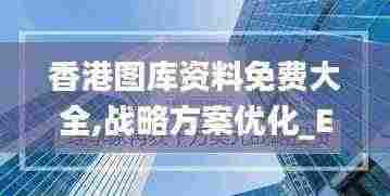 香港图库资料免费大全,战略方案优化_EAY5.60.72投影版