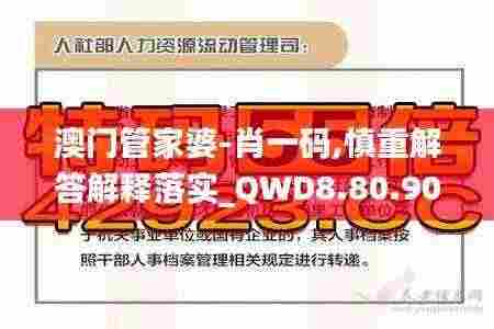 澳门管家婆-肖一码,慎重解答解释落实_QWD8.80.90安全版