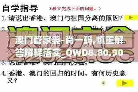 澳门管家婆-肖一码,慎重解答解释落实_QWD8.80.90安全版