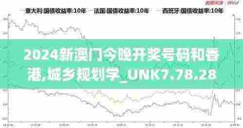 2024新澳门今晚开奖号码和香港,城乡规划学_UNK7.78.28移动版