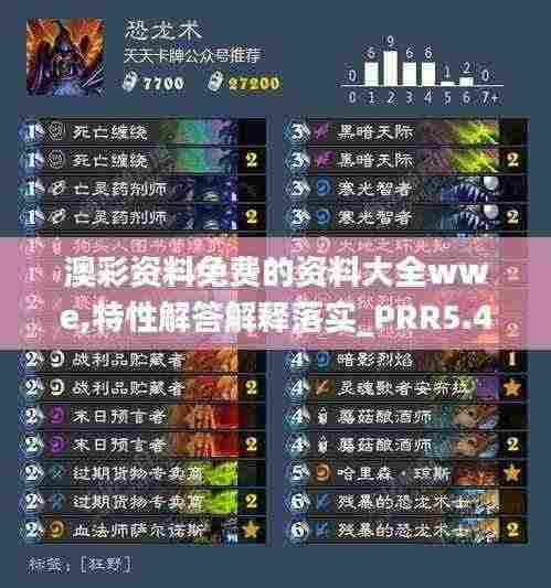 澳彩资料免费的资料大全wwe,特性解答解释落实_PRR5.49.29线上版