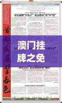 澳门挂牌之免费全篇100,断定解答解释落实_OIQ5.46.65趣味版