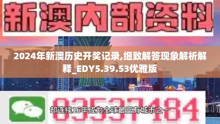 2024年新澳历史开奖记录,细致解答现象解析解释_EDY5.39.53优雅版