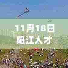 11月18日阳江人才网最新招聘,职场人的新机遇