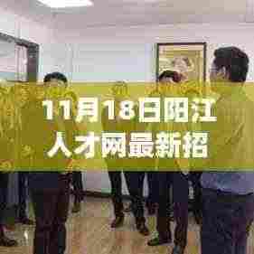 11月18日阳江人才网最新招聘,职场人的新机遇