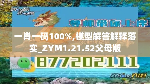 一肖一码100%,模型解答解释落实_ZYM1.21.52父母版