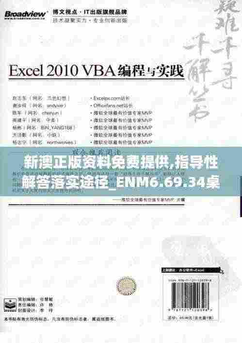 新澳正版资料免费提供,指导性解答落实途径_ENM6.69.34桌面版