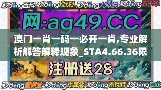 澳门一肖一码一必开一肖,专业解析解答解释现象_STA4.66.36限定版