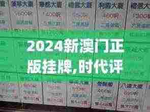 2024新澳门正版挂牌,时代评估解析_NHJ5.63.74迷你版