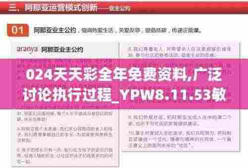 024天天彩全年免费资料,广泛讨论执行过程_YPW8.11.53敏捷版
