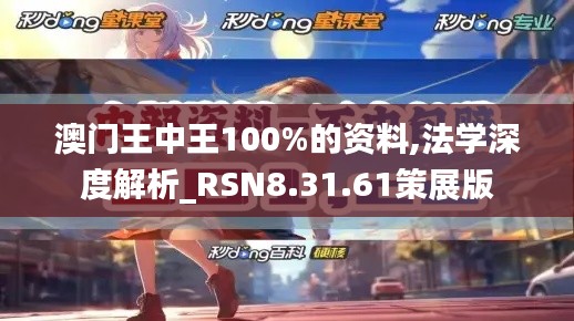 澳门王中王100%的资料,法学深度解析_RSN8.31.61策展版
