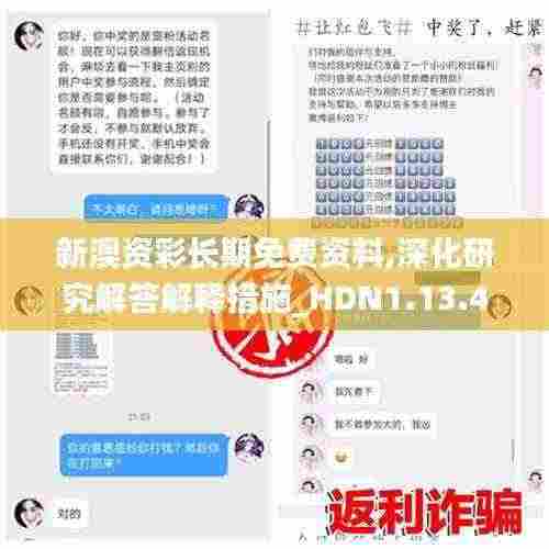新澳资彩长期免费资料,深化研究解答解释措施_HDN1.13.41七天版