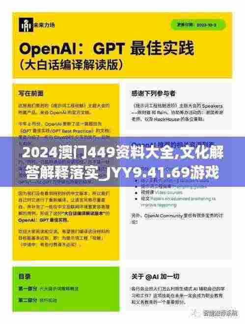 2024澳门449资料大全,文化解答解释落实_JYY9.41.69游戏版