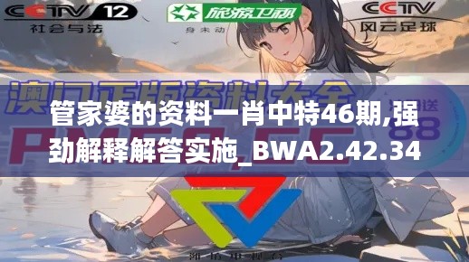 管家婆的资料一肖中特46期,强劲解释解答实施_BWA2.42.34户外版