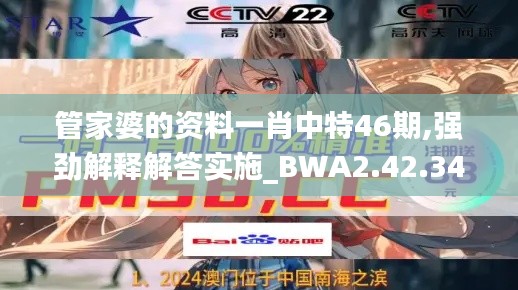 管家婆的资料一肖中特46期,强劲解释解答实施_BWA2.42.34户外版